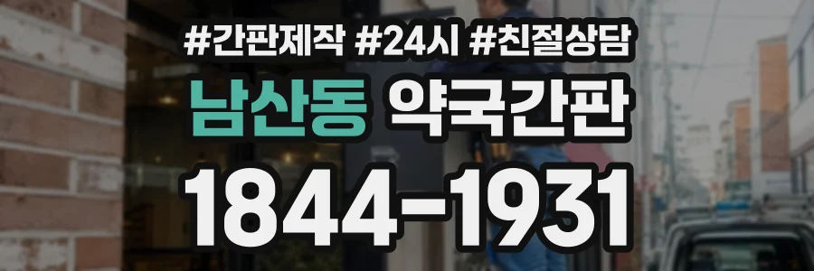 남산동 약국간판 상담 전화 1844-1931