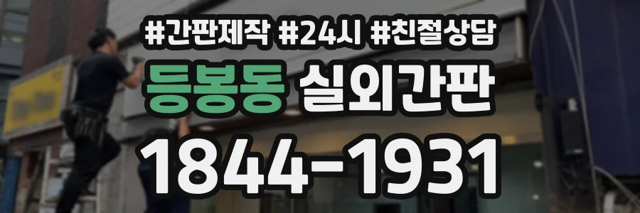 등봉동 실외간판 상담 전화 1844-1931