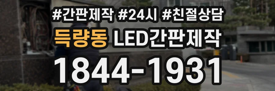 득량동 LED간판제작 상담 전화 1844-1931