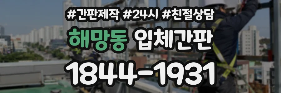 해망동 입체간판 상담 전화 1844-1931