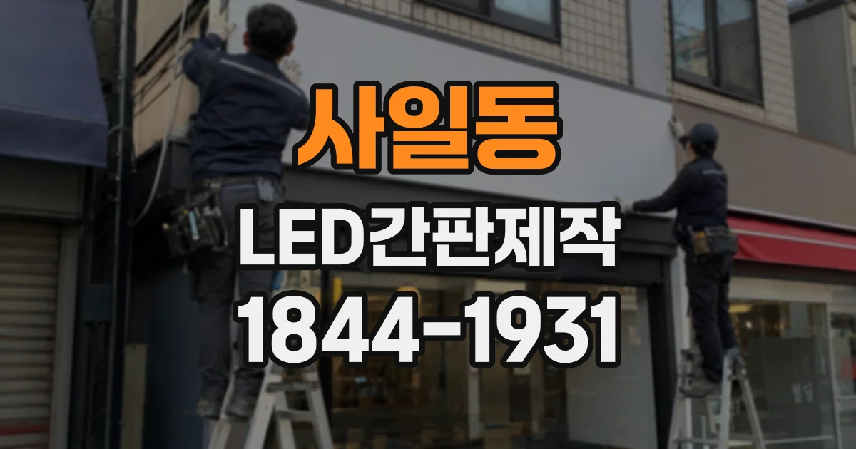 사일동 LED간판제작