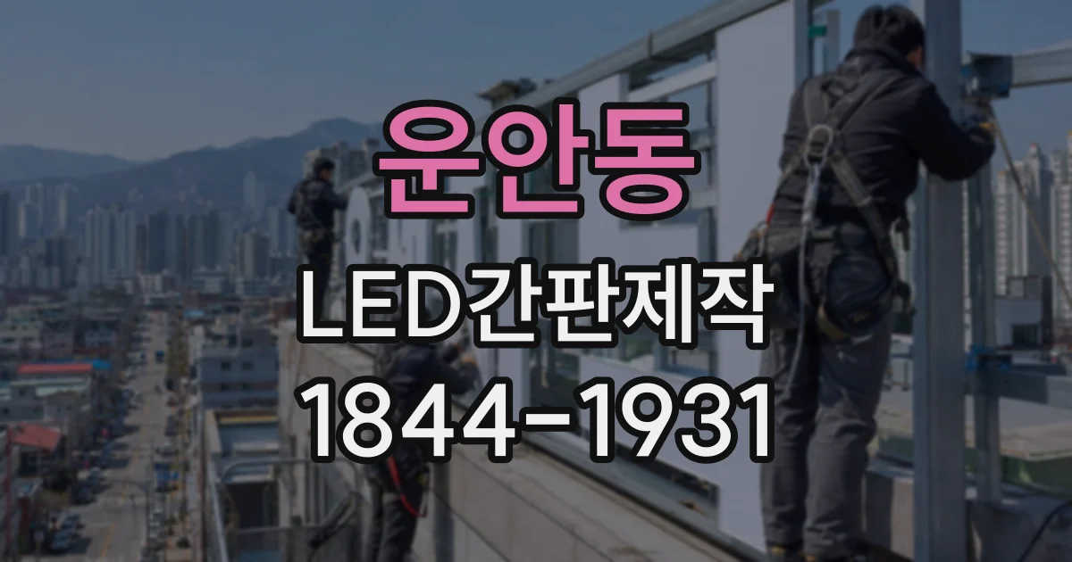 운안동 LED간판제작