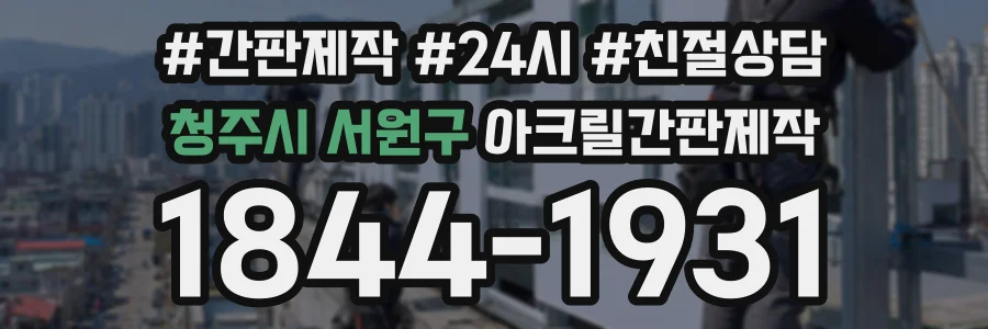 청주시 서원구 아크릴간판제작 상담 전화 1844-1931