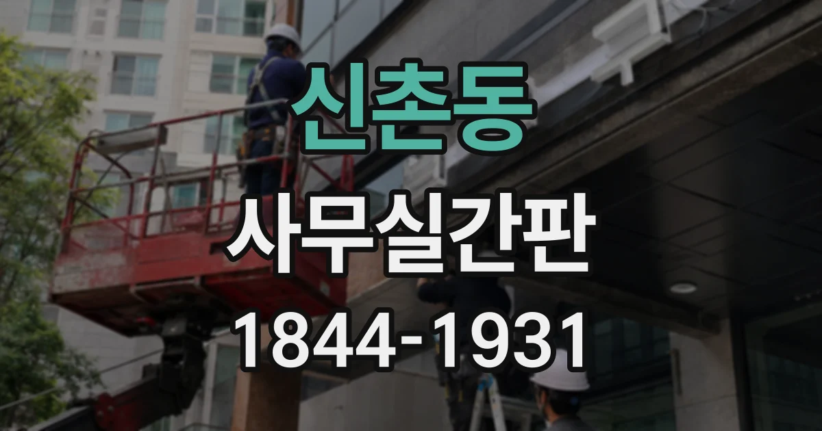 신촌동 사무실간판