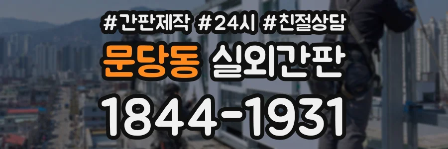 문당동 실외간판 상담 전화 1844-1931