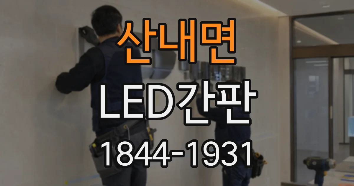 산내면 LED간판