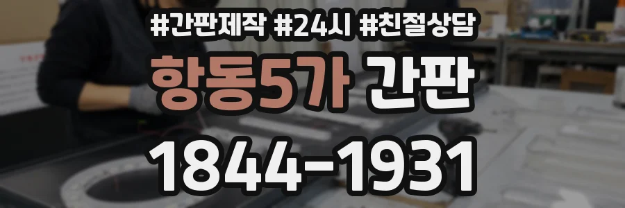 항동5가 간판