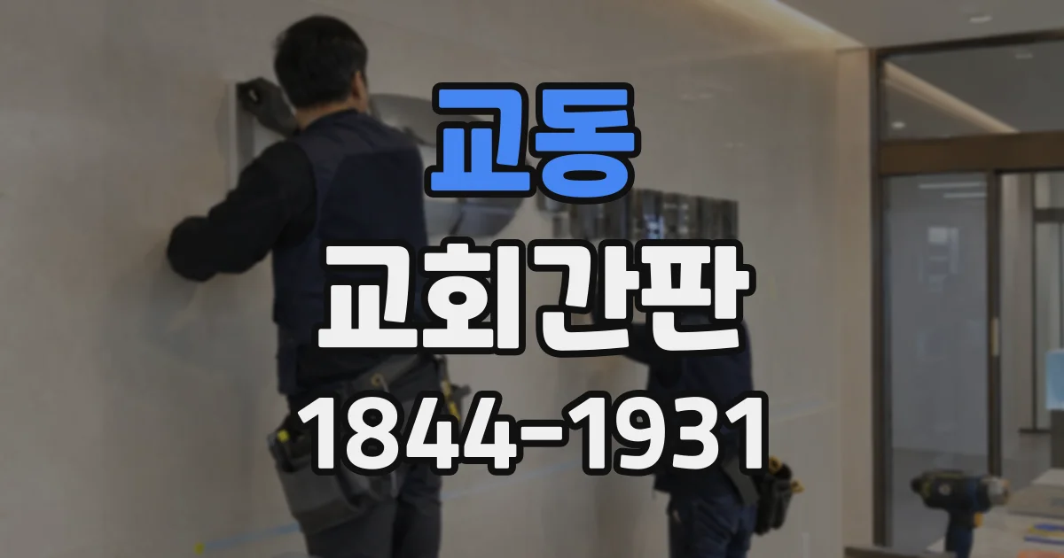 교동 교회간판