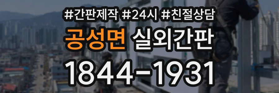 공성면 실외간판 상담 전화 1844-1931