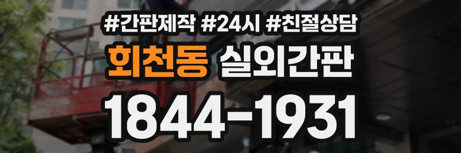 회천동 실외간판 상담 전화 1844-1931