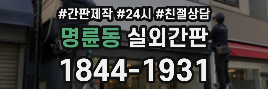명륜동 실외간판 상담 전화 1844-1931