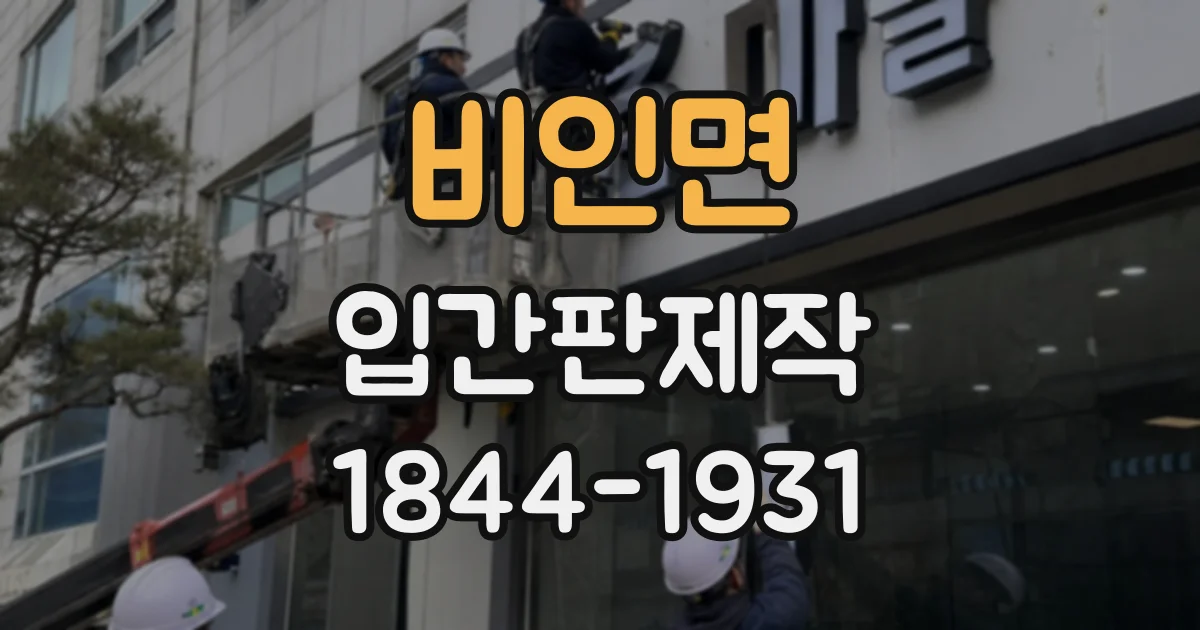 비인면 입간판제작
