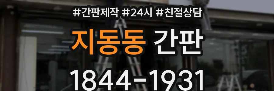 지동동 간판