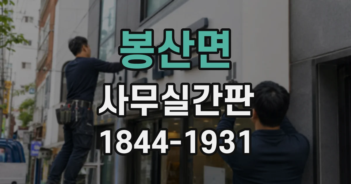 봉산면 사무실간판