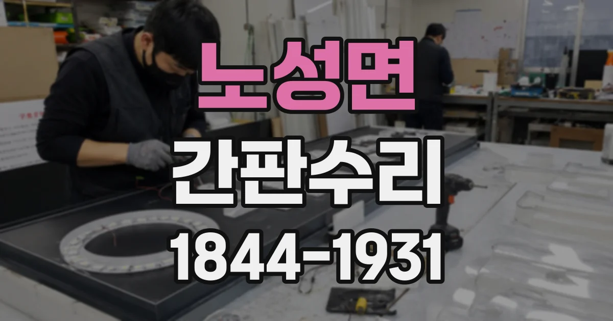노성면 간판수리
