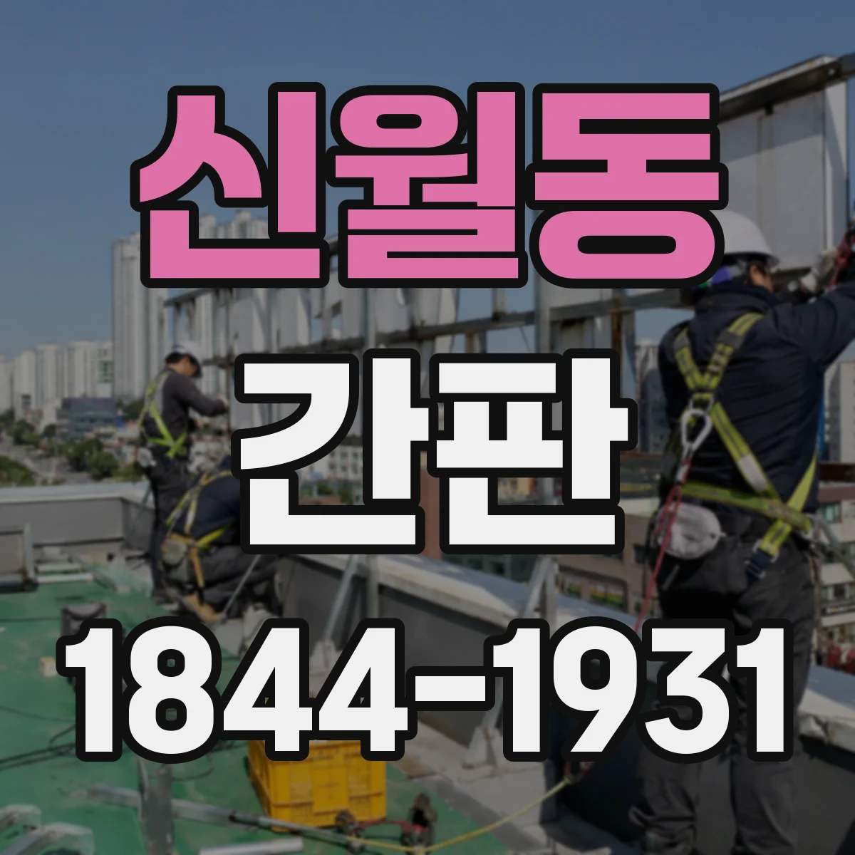 신월동 간판