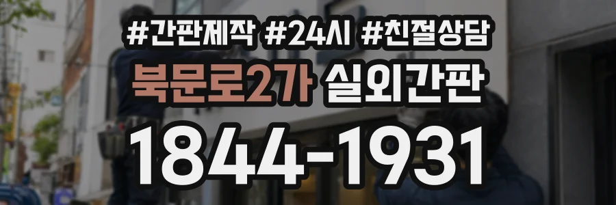 북문로2가 실외간판 상담 전화 1844-1931