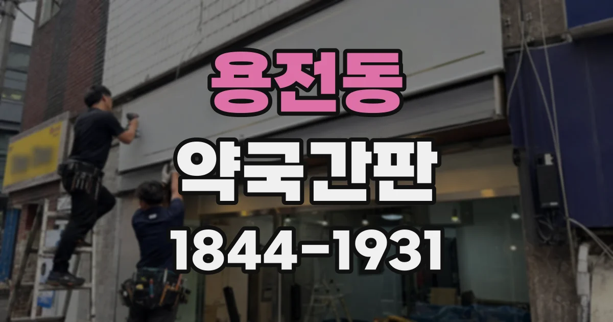 용전동 약국간판