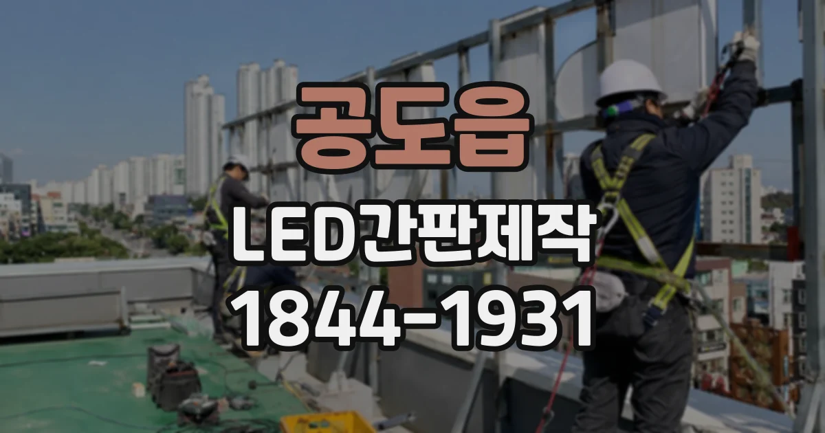 공도읍 LED간판제작