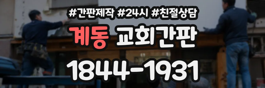 계동 교회간판 상담 전화 1844-1931