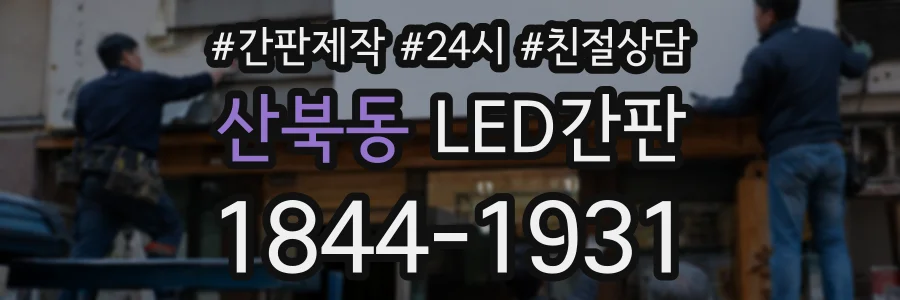 산북동 LED간판 상담 전화 1844-1931