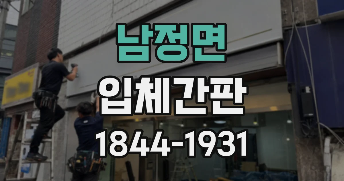 남정면 입체간판