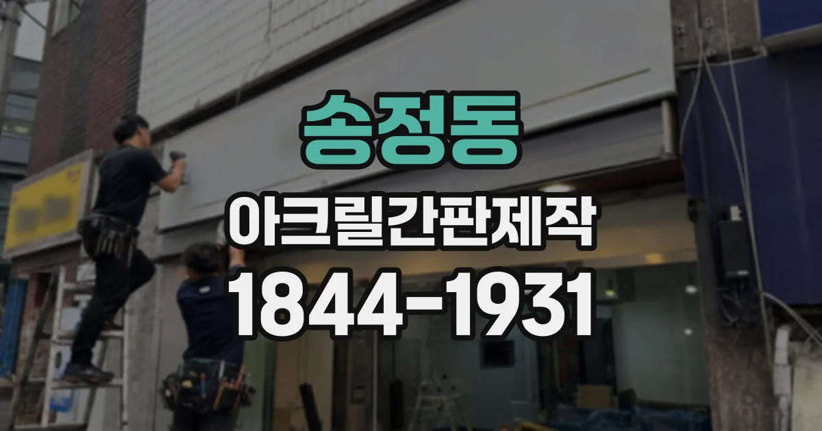 송정동 아크릴간판제작