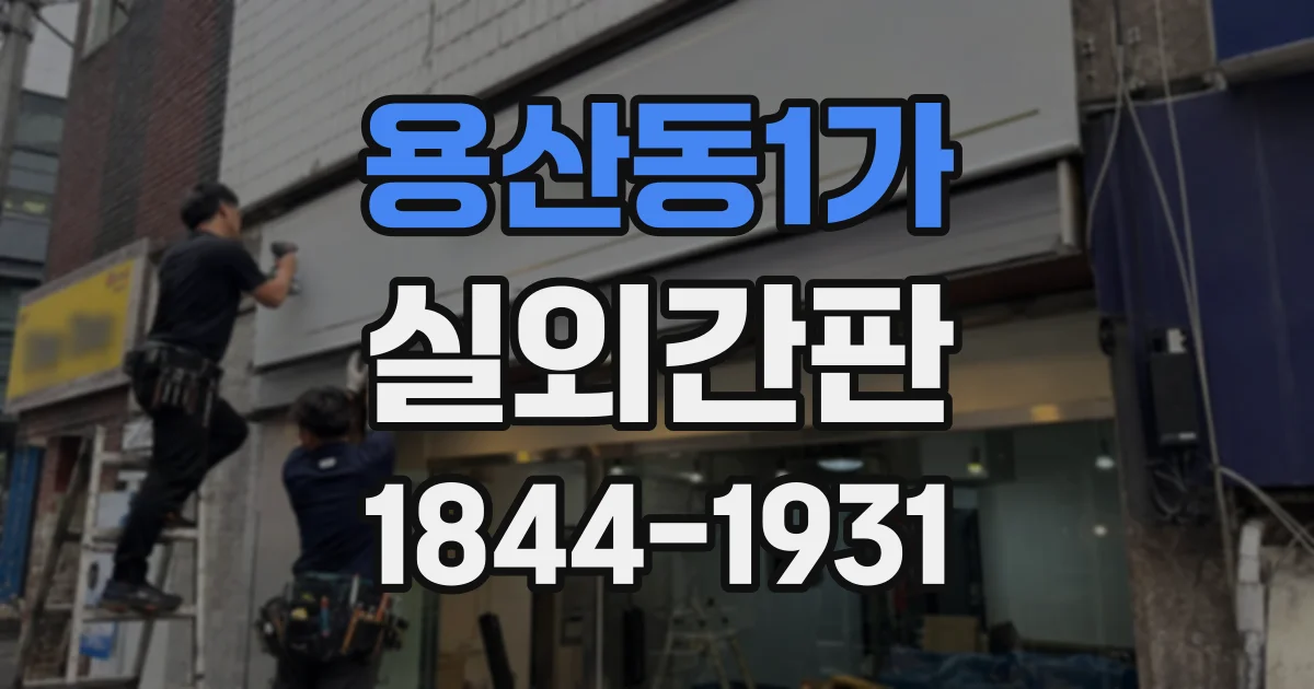 용산동1가 실외간판