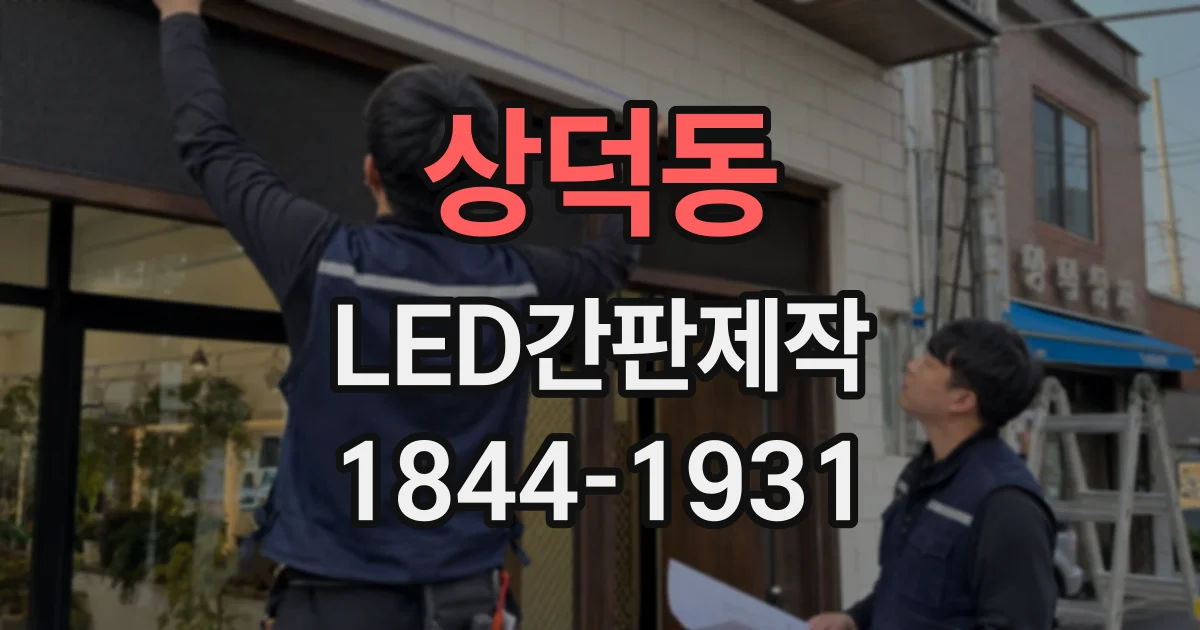 상덕동 LED간판제작