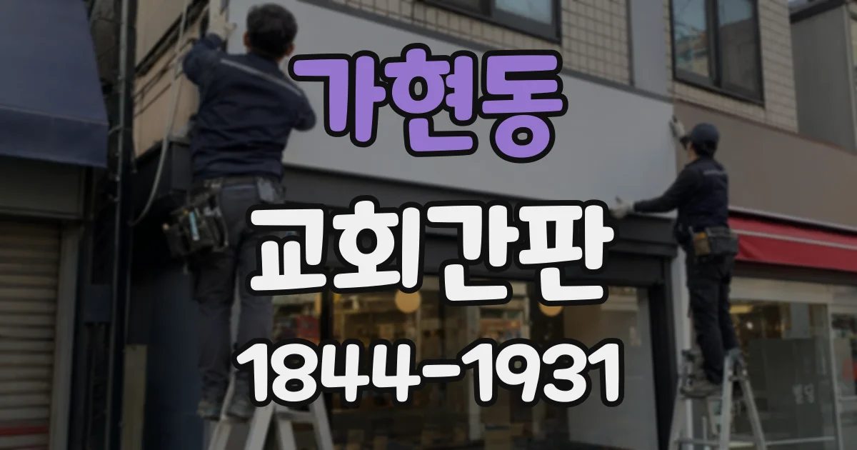 가현동 교회간판