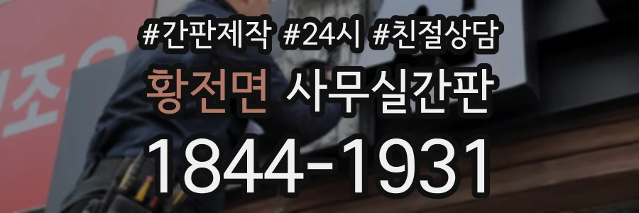 황전면 사무실간판 상담 전화 1844-1931