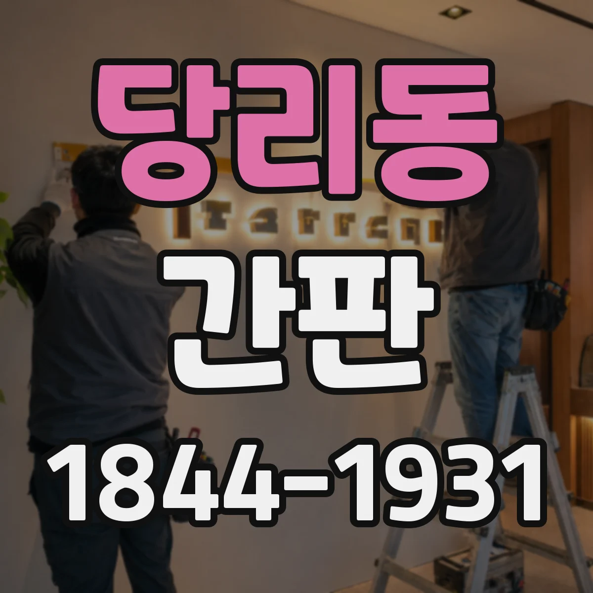 당리동 간판