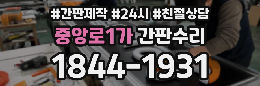 중앙로1가 간판수리 상담 전화 1844-1931