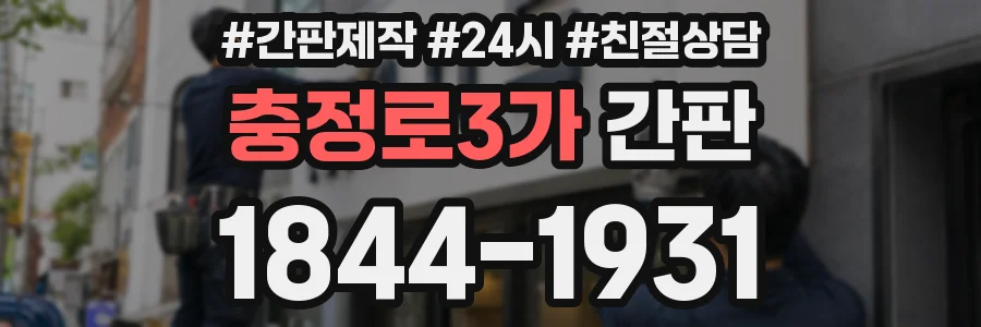 충정로3가 간판