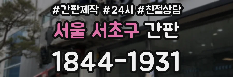 서울 서초구 간판