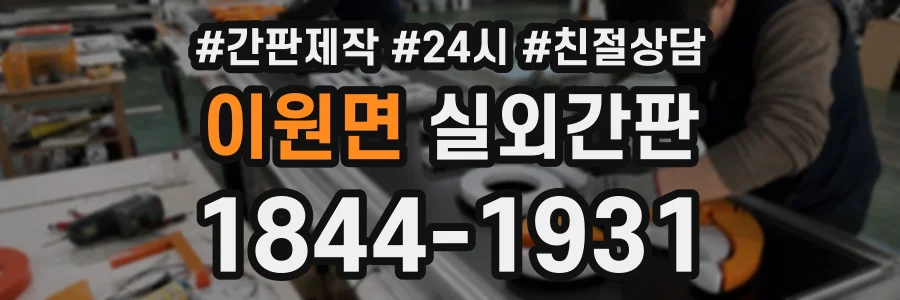 이원면 실외간판 상담 전화 1844-1931