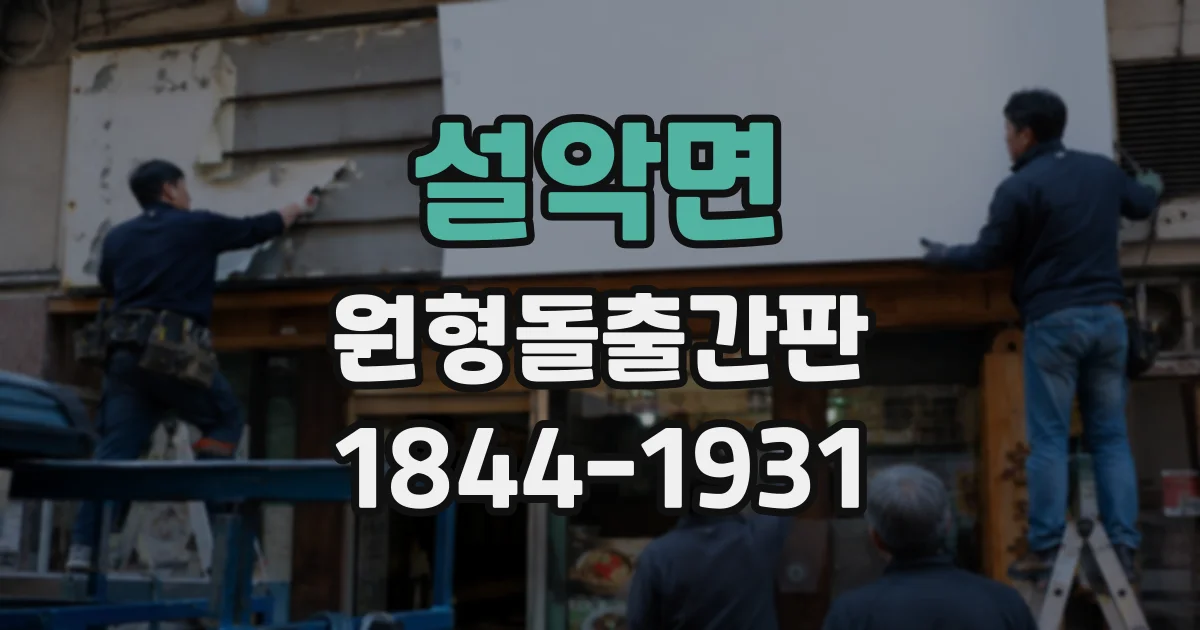 설악면 원형돌출간판