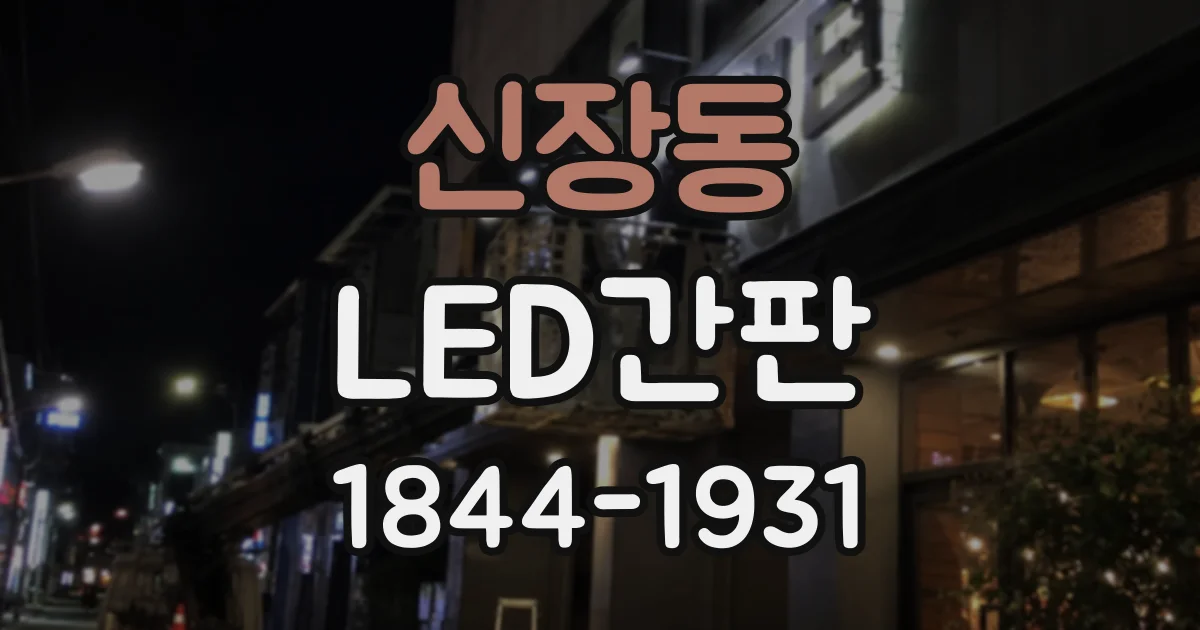 신장동 LED간판