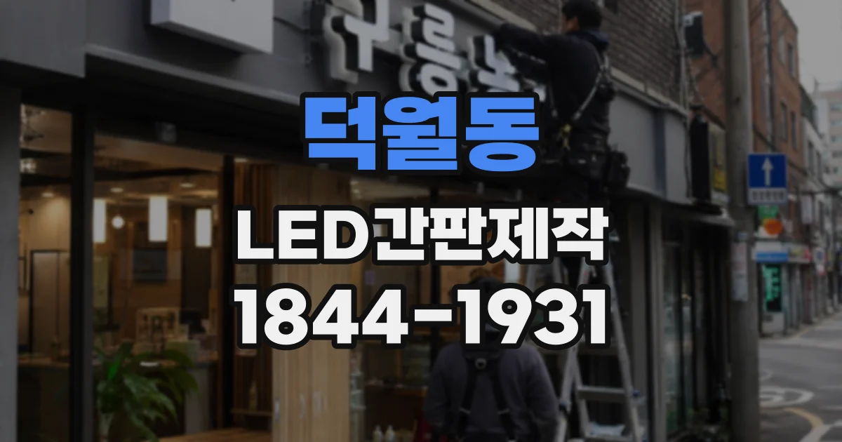 덕월동 LED간판제작
