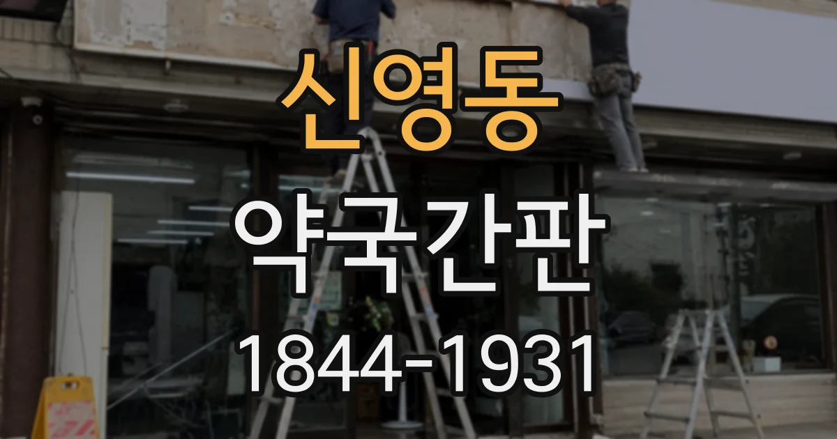 신영동 약국간판