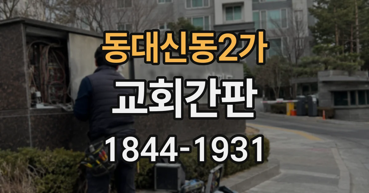동대신동2가 교회간판