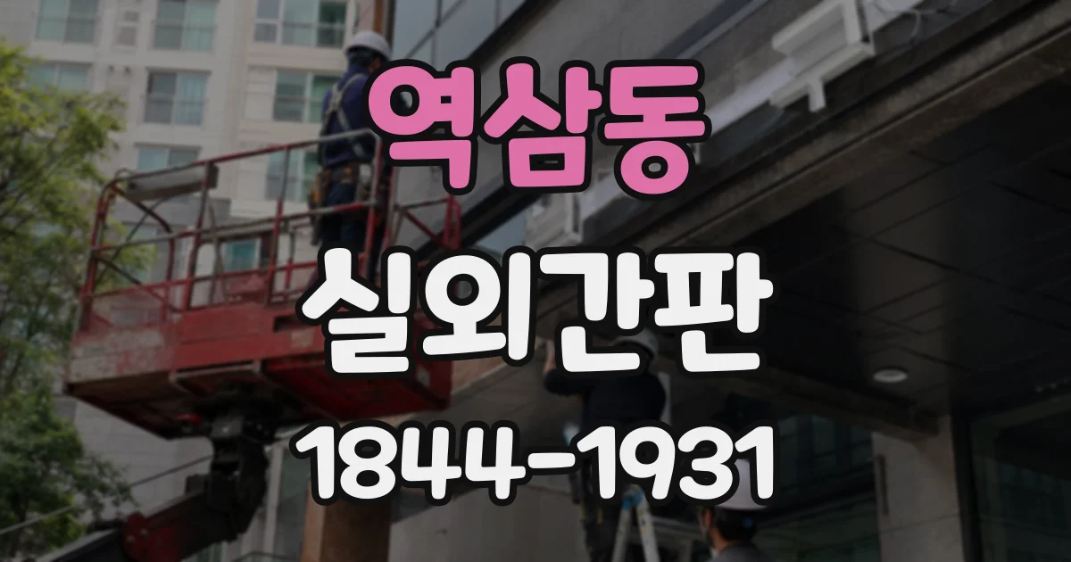 역삼동 실외간판