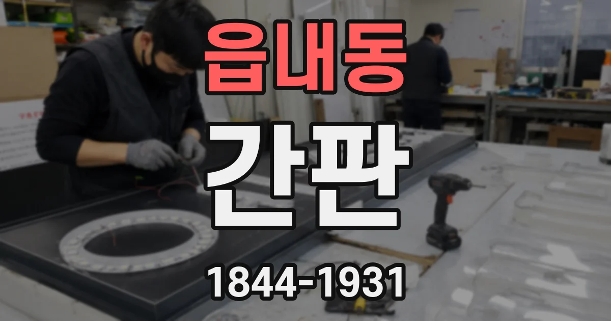 읍내동 간판