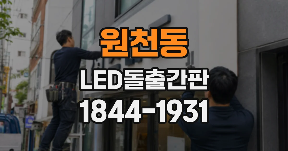 원천동 LED돌출간판