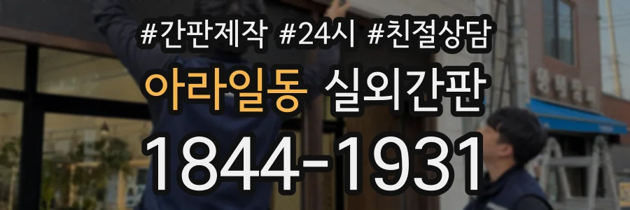 아라일동 실외간판 상담 전화 1844-1931