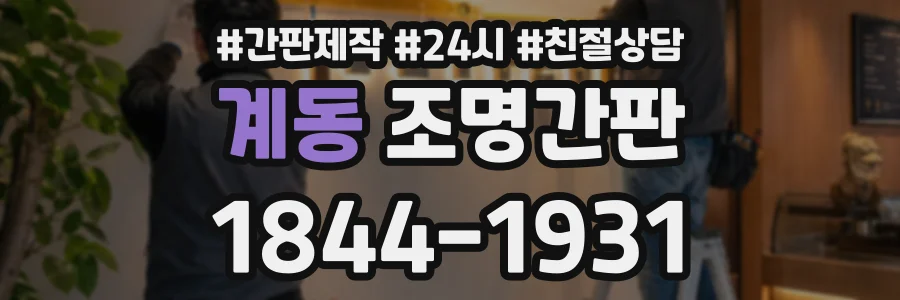 계동 조명간판 상담 전화 1844-1931