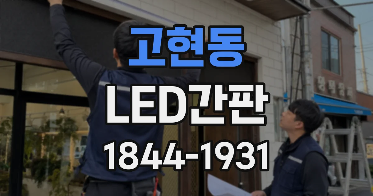 고현동 LED간판
