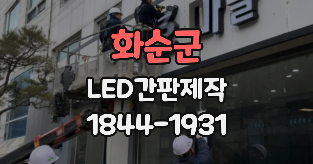 화순군 LED간판제작