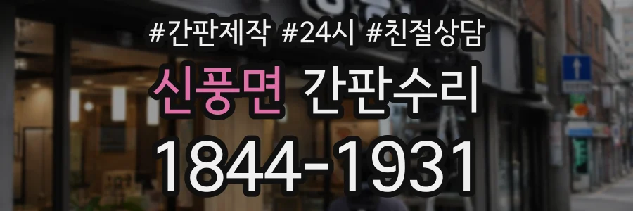 신풍면 간판수리 상담 전화 1844-1931