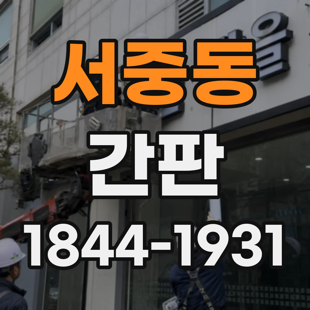 서중동 간판